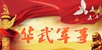 华武军事集团