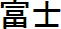tech-098_fuji2.gif